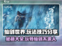 仙剑世界🔥必看！玩法技巧大公开，轻松制胜💡