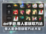 DNF手游：雪人套外观获取方法大揭秘！🎁