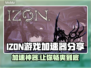 IZON游戏加速器大揭秘！🚀玩转IZON游戏必备神器！🔥