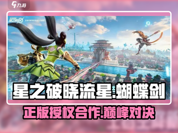 🔥《星之破晓》授权曝光！流星蝴蝶剑合作内幕✨截图1