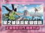 🔥《星之破晓》授权曝光！流星蝴蝶剑合作内幕✨