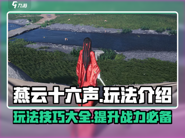 燕云十六声🔥超全玩法攻略，新手必看！截图1