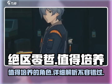 绝区零哲🔥值得培养！游戏详细解读来了！截图1