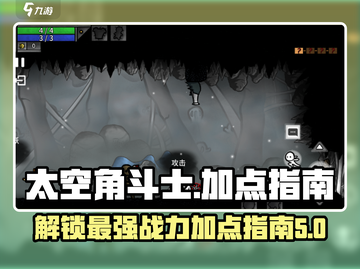 太空角斗士🔥加点攻略，助你称霸宇宙战场！🚀截图1