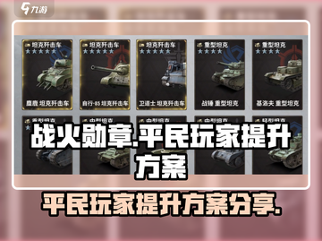 战火勋章🔥平民玩家快速提升战力秘籍🎉截图1