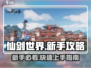 仙剑世界🔥新手必看！极速开荒攻略来袭🎉