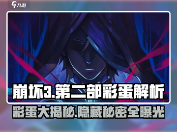 崩坏3第二部彩蛋大起底💥，玩家必看！🔥截图1