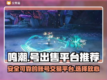 鸣潮号交易平台推荐💥游戏党必看！🔥截图1
