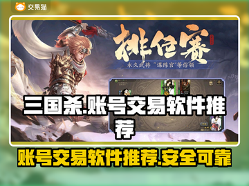 三国杀账号交易神器🔥安全又快捷！截图1