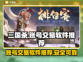 三国杀账号交易神器🔥安全又快捷！