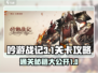 吟游战记第三章第1关🔥超简单通关攻略来啦！