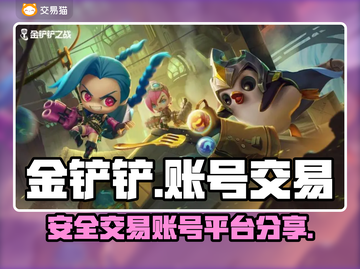 金铲铲账号出售📖安全交易平台分享🔥截图1