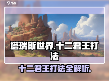 塔瑞斯世界🔥十二君王打法攻略，轻松通关秘籍！截图1