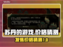 苏丹的游戏发售价曝光💥仅需XX元！🔥