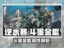 逆水寒🔥斗墨金枢：隐藏秘宝大曝光！