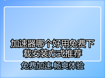加速器哪个好？免费下载安装方式大揭秘🔥🎉截图1