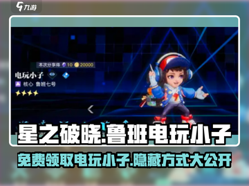 星之破晓🔥鲁班电玩小子免费领取方式大公开！截图1