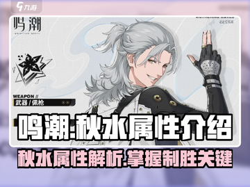 鸣潮✨秋水属性大揭秘！游戏党必看🔥截图1
