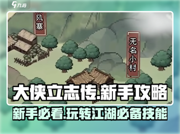 大侠立志传🔥新手必看！玩转游戏全攻略👇截图1