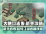 大侠立志传🔥新手必看！玩转游戏全攻略👇