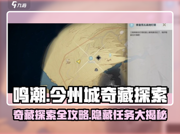 鸣潮⚡今州城奇藏任务超简单攻略来啦！💥截图1