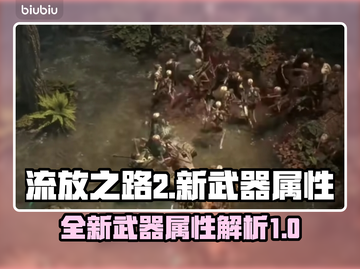 流放之路2💥新武器属性首次曝光！🔥截图1