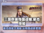 三国群英传国战版🔥豪杰技能玩法攻略来了！