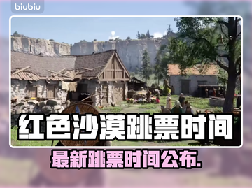 🔥《红色沙漠》再跳票！新时间公布💥截图1