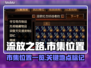 流放之路市集位置🔥游戏党必看💎