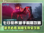 七日世界🔥新手必看！前期攻略大公开🎮