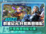 群星纪元🔥最强开荒阵容搭配，速来围观！