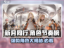 新月同行🔥节奏榜强势角色大曝光！游戏党必看👇