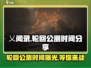 乂闻录轮回🔥公测时间大曝光！💥游戏迷必看！