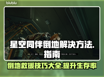 星空同伴倒地？这份解决方法请收好！🚀✨截图1