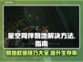 星空同伴倒地？这份解决方法请收好！🚀✨