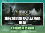 🔥生化危机生存小队首爆角色大揭秘💥🎮