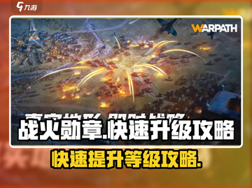 战火勋章🔥《游戏名》快速升级攻略💎截图1