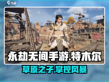 永劫无间手游特木尔🔥超强角色介绍来啦！截图1