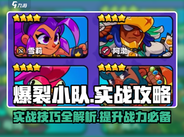 爆裂小队🔥实战秘籍，轻松上分必备！🎮截图1