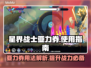 星界战士亚力券🔥超全玩法攻略💎