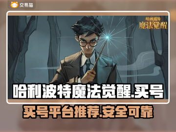 哈利波特魔法觉醒🔥买号超全平台推荐！截图1