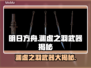 明末渊虚之羽武器大起底！🔥一刀封神？游戏党必看！🎮