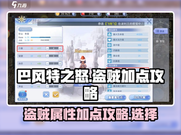 巴风特之怒🔥盗贼加点&属性选择全攻略！截图1