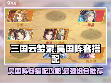 三国云梦录🔥吴国最强阵容搭配攻略来啦！截图1