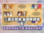 三国云梦录🔥吴国最强阵容搭配攻略来啦！