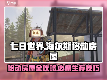 《七日世界》海尔斯移动房屋🔥超全攻略来啦！ HOUSE截图1
