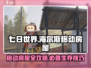 《七日世界》海尔斯移动房屋🔥超全攻略来啦！ HOUSE