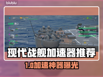 🎮现代战舰加速器大揭秘！秒杀卡顿🔥截图1