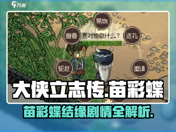 大侠立志传🔥苗彩蝶结缘剧情全攻略来啦！截图1