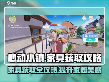 心动小镇🔥家具获取全攻略！快速收集超全方法🎉截图1